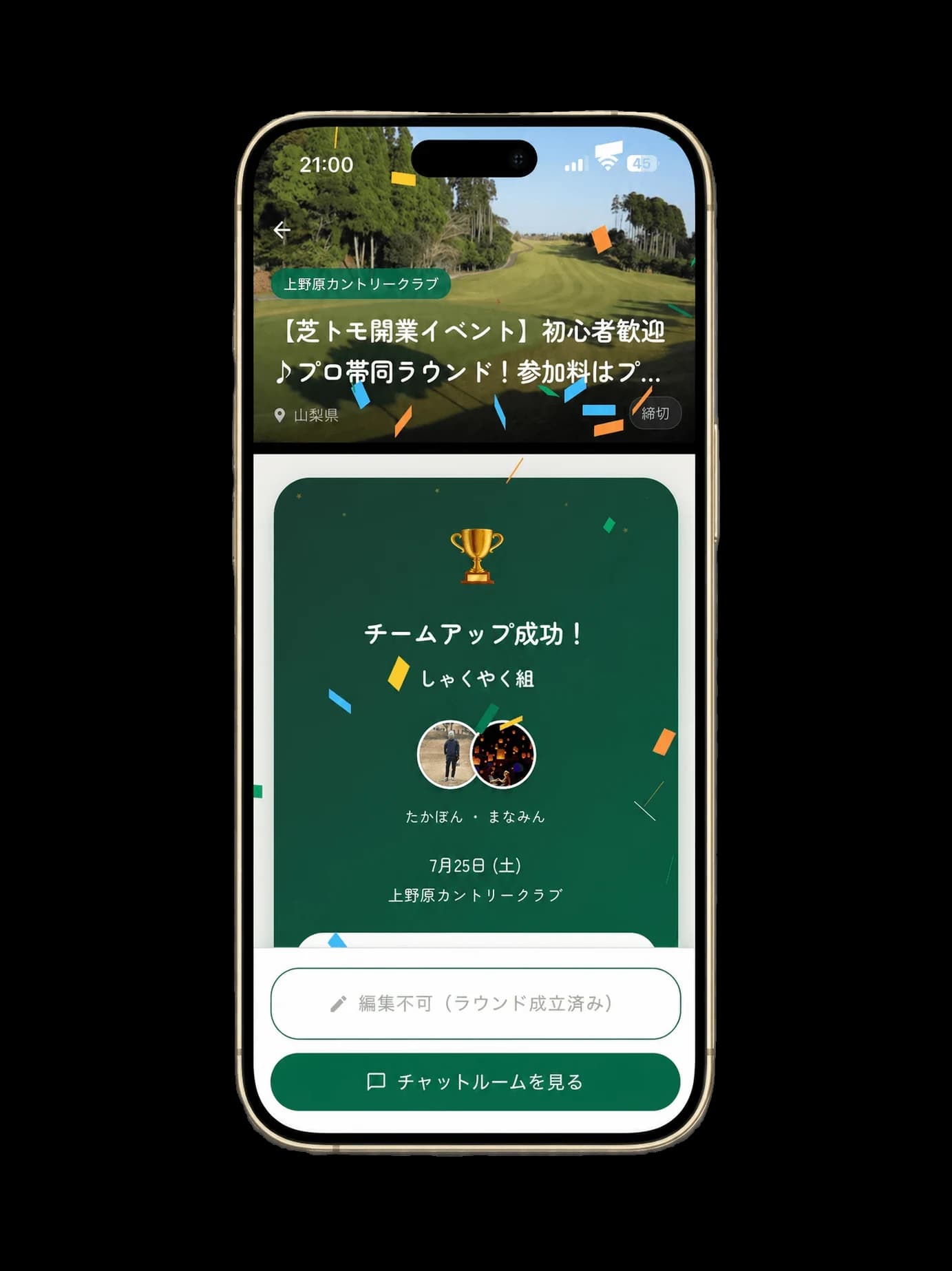 芝トモアプリのチームアップ成功画面